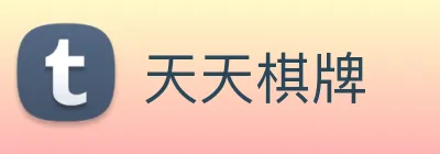 天天棋牌 logo